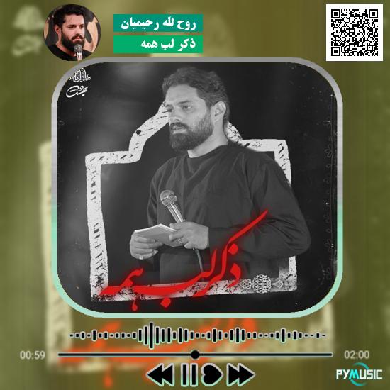 دانلود نماهنگ ذکر لب همه روح الله رحیمیان